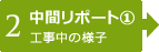 【2】中間レポート①　基礎などの解体