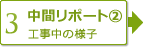 【3】中間レポート②　工事中の様子