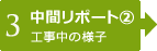 【3】中間レポート②　工事中の様子