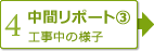 【4】中間レポート③　工事中の様子