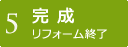 【4】完成(2)　リフォーム終了