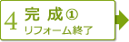 【4】完成(1)　リフォーム終了