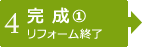 【4】完成(1)　リフォーム終了