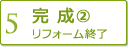 【4】完成(2)　リフォーム終了