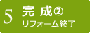 【4】完成(2)　リフォーム終了