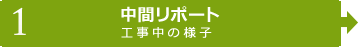 【1】中間レポート　工事中の様子