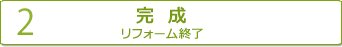 【2】完成　リフォーム終了