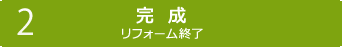 【2】完成　リフォーム終了