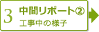 【2】中間レポート①　工事中の様子