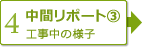 【3】中間レポート②　工事中の様子