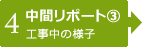 【3】中間レポート②　工事中の様子