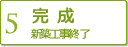 【5】完成　新築工事終了