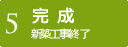 【5】完成　新築工事終了