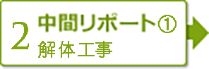 【2】中間レポート①　解体工事