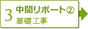 【3】中間レポート②　基礎工事