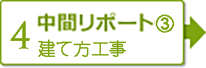 【4】中間レポート③　建て方工事