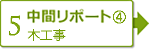 【5】中間レポート④　木工事