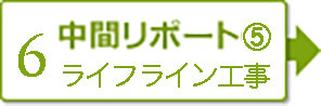 【6】中間レポート⑤　ライフライン工事