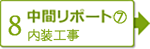 【8】中間レポート⑦　内装工事