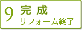 【9】完成　リフォーム終了