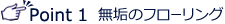 Point1 無垢のフローリング