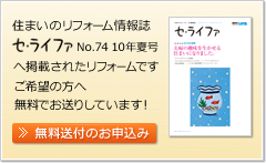 住まいのリフォーム情報誌「セ・ライファ」へ掲載されたリフォームです。ご希望の方へ無料でお送りしています。