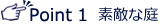 Point1 素敵な庭
