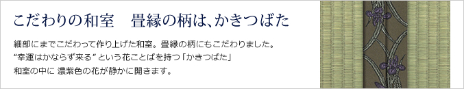 こだわりの和室　畳縁の柄はかきつばた