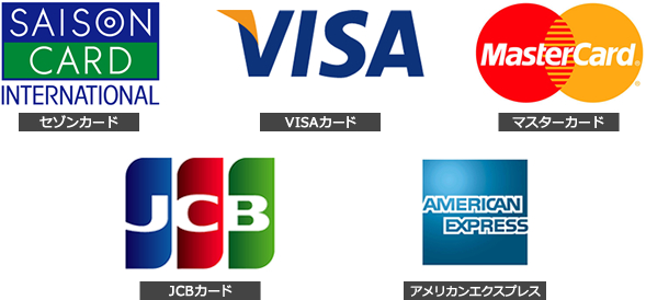 セゾンカード・VISAカード・マスターカード・JCBカード・アメリカンエクスプレス