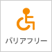 バリアフリー
