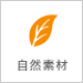自然素材