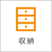 収納