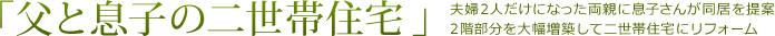 「父と息子の二世帯住宅」夫婦2人だけになった両親に息子さんが同居を提案。2階部分を大幅増築して二世帯住宅にリフォーム。