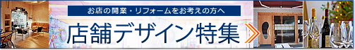 店舗デザイン特集～お店の開業・リフォームをお考えの方へ