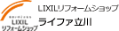 LIXILリフォームショップ　ライファ立川