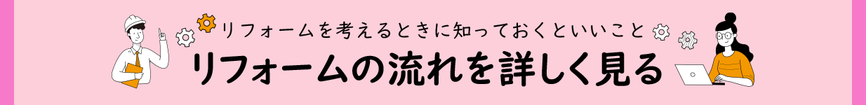 リフォームの流れ