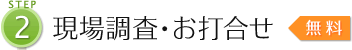 [STEP2]現場調査・お打合せ【無料】