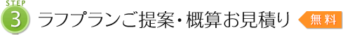 [STEP3]ラフプランご提案・概算お見積り【無料】