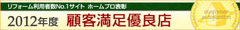 リフォーム利用者数No.1サイト　ホームプロ表彰　2013年度　顧客満足優良会社