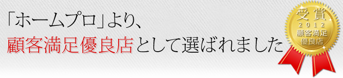 「ホームプロ」より、顧客満足優良店として選ばれました