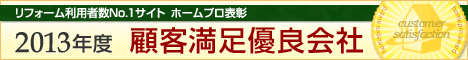 リフォーム利用者数No.1サイト　ホームプロ表彰　2013年度　顧客満足優良会社