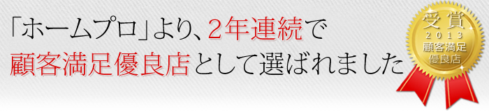 「ホームプロ」より、2年連続で顧客満足優良店として選ばれました