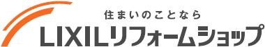 住まいのことなら　LIXILリフォームショップ