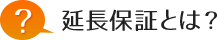 延長保証とは?