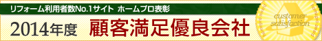 リフォーム利用者数NO1サイト　ホームプロ表彰　2014年度　顧客満足優良会社