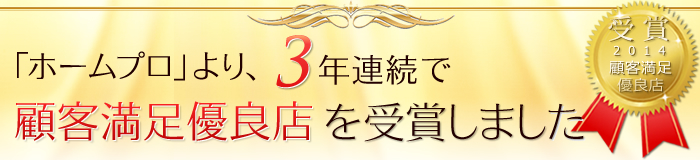 「ホームプロ」より、3年連続で顧客満足優良店を受賞しました