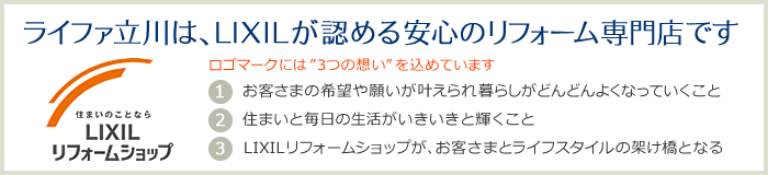 ライファ立川は、LIXILが認める安心のリフォーム専門店です