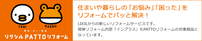 【リクシルPATTOリフォーム】住まいの暮らしの「お悩み」「困った」をリフォームでパッと解決！
