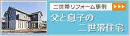 【二世帯リフォーム事例】父と息子の二世帯住宅