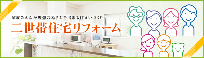 二世帯住宅リフォーム　家族みんなが理想の暮らしを出来る住まいづくり